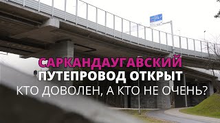 Саркандаугавский путепровод улучшит дорожное движение