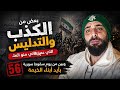 بعض من الكذب والتدليس اللي عم يعاني منو العلـوبين من يوم سقوط سورية بأيد أبناء الخيمة 56