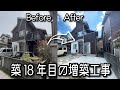 築18年目の増築工事をビフォーアフターで紹介♪