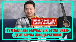 Жоодарбешим: "Көпкөн учур болгон экен. Турмуш өзү көп нерсеге үйрөтүп коёт тура"