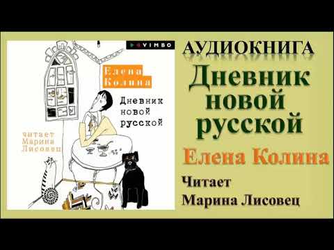 Аудиокнига "Дневник новой русской" - Елена Колина