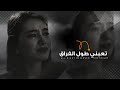 اغاني التيك توك 2025 تعبني طول الفراق وجهي تعبان مطلوبة اكتر شيء  mp3