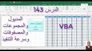 اكسل vba / الدرس 143/ المديول والمجموعات والمصفوفات وسرعة التنفيذ