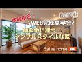 #沖縄 #新築 #ルームツアー【WEB完成見学会】傾斜地に建つ、シンプルスタイルな家part1
