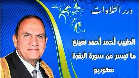 الطبيب أحمد أحمد نعينع ما تيسر من سورة البقرة ستوديو