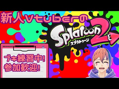 【新人Vtuber】普段使わないブキ練習のスプラトゥーン２！【参加歓迎】