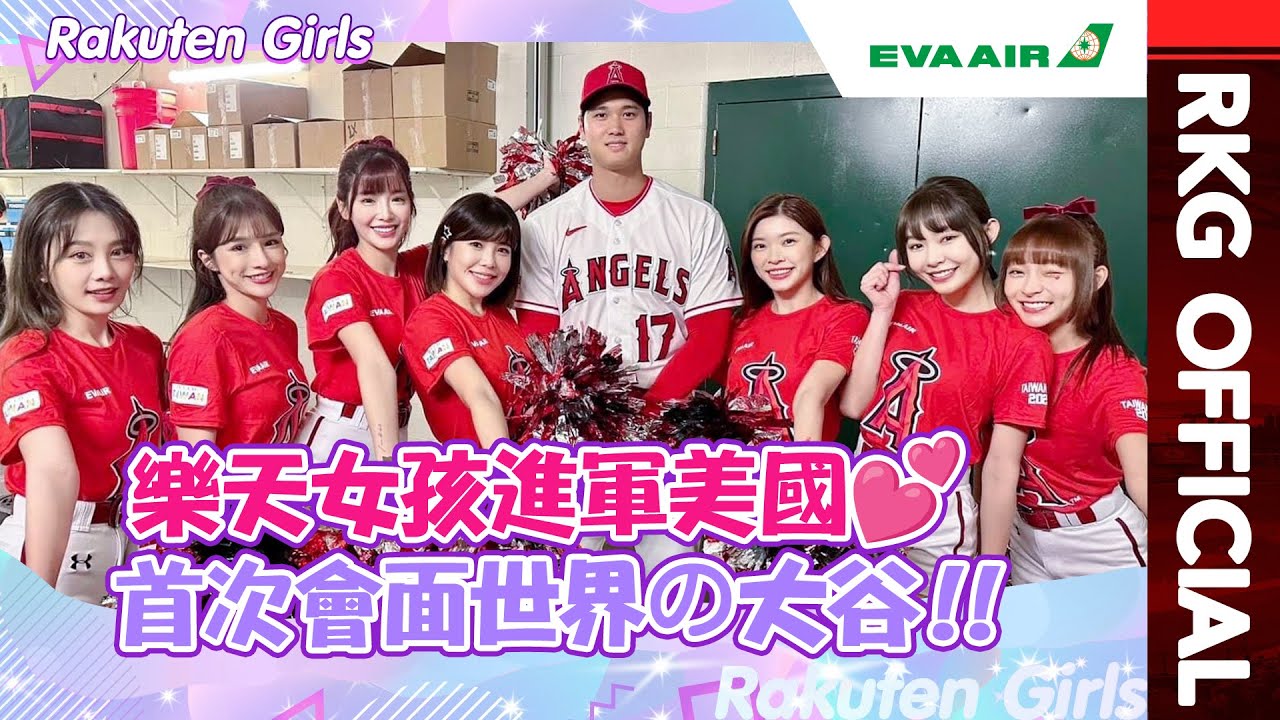 【2023 Rakuten Girls】樂天女孩進軍美國❤️ 首次會面世界の大谷！