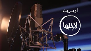 أوبريت لأجلها || @AtaaRelief || عمار صرصر - راكان جبر - عبد السلام حوى - مالك نور