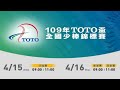 109年TOTO盃全國少棒錦標賽 四強賽 - 高雄市vs桃園市