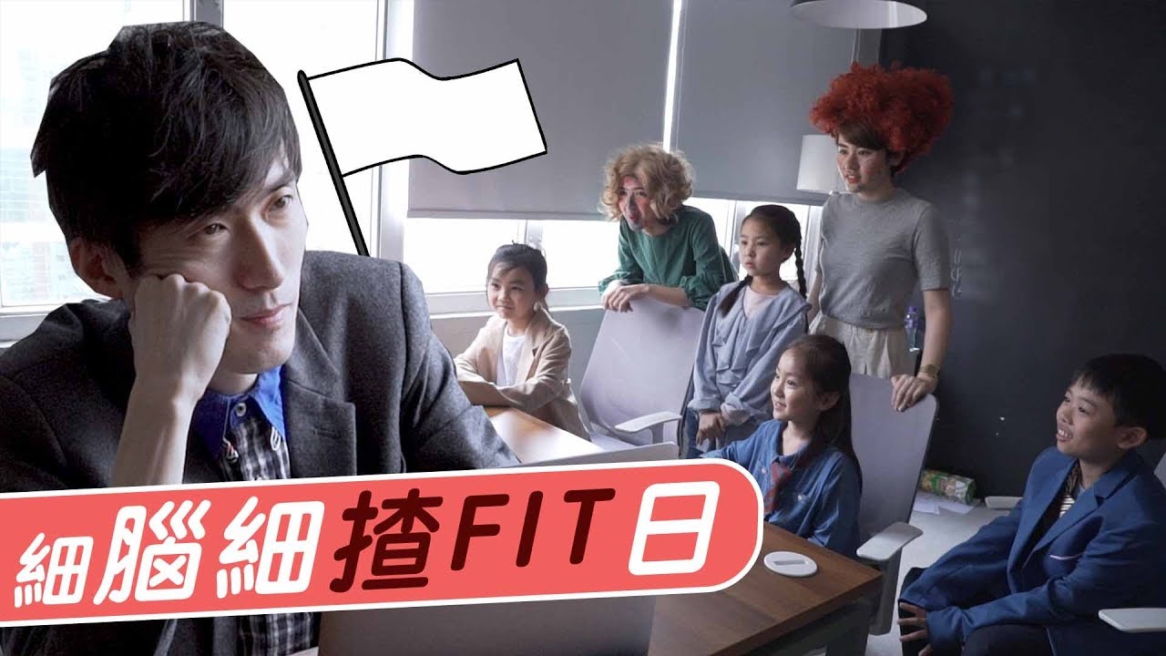2/4《愛護同事協會》第10集－細腦細揸fit日