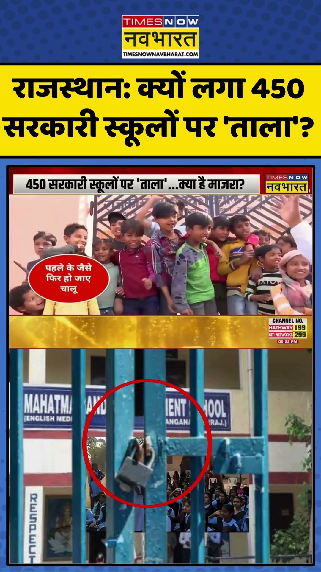 राजस्थान: क्यों लगा 450 सरकारी स्कूलों पर 'ताला'? | #shorts #rajasthan #aajkitazakhabar #topnews