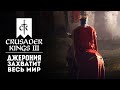 СОЗДАНИЕ СВОЕЙ РЕЛИГИИ и ПРИНЯТИЕ ФЕОДАЛИЗМА #3 ❯ Crusader Kings 3