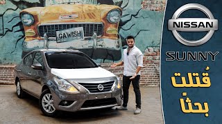 مراجعة نيسان صنى - هل تستحق الشراء فى 2023 ؟! | Nissan Sunny  N17 Review