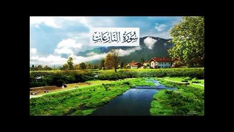 سورة النازعات) كأن لم تسمعها من قبل)
