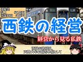 【ゆっくり解説】経営から見る私鉄part10 西日本鉄道 【迷列車】