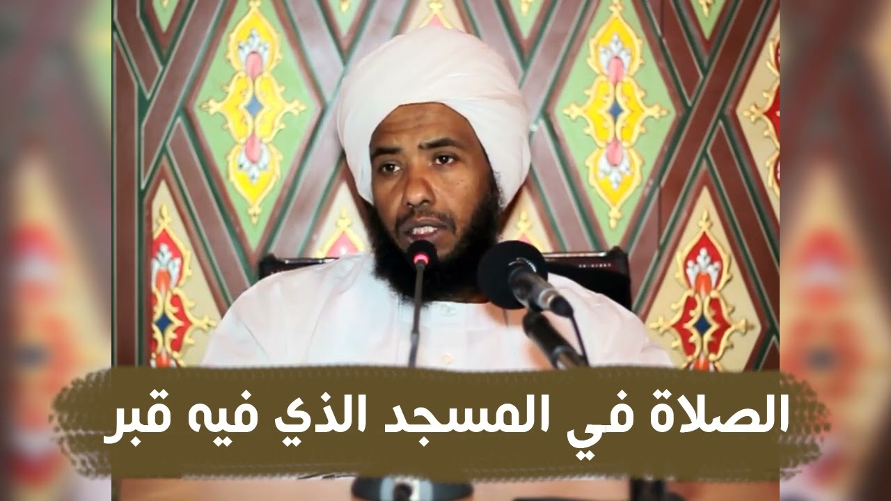 الصلاة في المسجد الذي فيه قبر