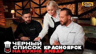 Черный список. На кухне : Красноярск - Амбар