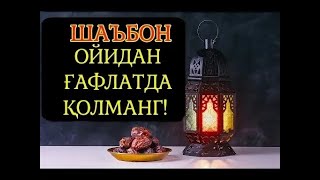 Ғафлатда Қолманг Шаъбон Ойи Рамазонга Тайёргарлик Ойидир.