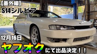 ヤフオクで愛車を売ります。【S14シルビア】 - YouTube