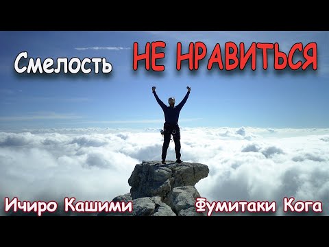 Смелость не нравиться. Как полюбить себя? Ичиро Кишими, Фумитаке Кога|Обзор книги