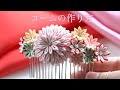 【つまみ細工】🌸コームの作り方🌸【4K】【剣つまみ】【二重剣つまみ】