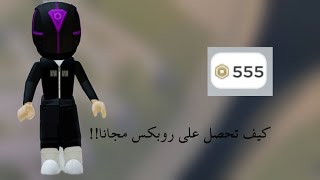 تطبيق يعطي روبكس مجانا😯روبوكس مجانا screenshot 1