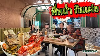 หม่อมถนัดแดก | พี่หม่ำ กินเฝอ