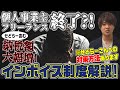 副業せどり終了⁉インボイス制度解説‼個人事業主、フリーランスを殺す制度※せどらーさんへ対策方法あり