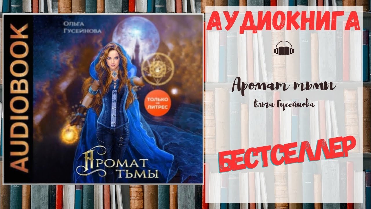 Свет и тьма аудиокнига. Аудиокнига Гусейнова.