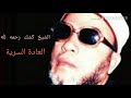 حكم العادة السرية وأضرارها الشيخ كشك