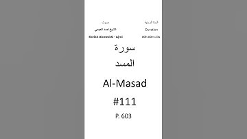 111-Sourat Al-Masad سورة المسد بصوت الشيخ احمد العجمي