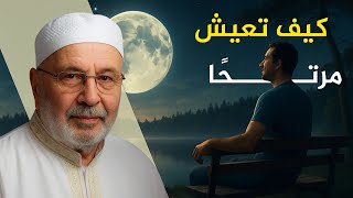 كيف تعيش مطمئنًا و تحافظ على راحتك النفسية رغم صخب هذا الزمن | محمد راتب النابلسي