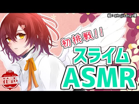 【ASMR】スライムが届いたので作ってみる!!【花咲みやび/ホロスターズ】