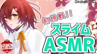 【ASMR】スライムが届いたので作ってみる!!【花咲みやび/ホロスターズ】