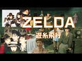 【遊糸飛行】  ゼルダ「カルナヴァル」 ZELDA「CARNAVAL」 #ZELDA #ゼルダ  #小嶋さちほ #高#橋佐代子  #鈴木洋子  #石原富紀江 #本村直美  #野沢久仁子  #小澤亜子