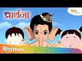 प्रार्थना और अन्य लोकप्रिय हिंदी बच्चों के कविता  | Shemaroo Kids