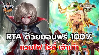 RTA บ้านเด็กด้วยมอนฟรี 100% | Summoners War