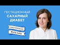 Гестационный сахарный диабет | Есть ли опасность для беременной?