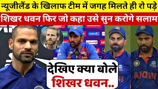 देखिए IND NZ मैच में Dhawan की हुई वापसी तो रो पड़े धवन ने Dhoni को भगवन बताकर कहा ऐसा जीता सबका दिल