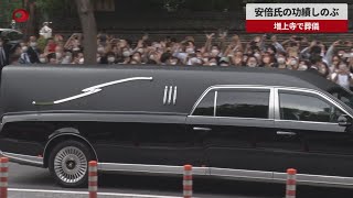 【速報】安倍氏の功績しのぶ 増上寺で葬儀