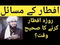 Iftari ke mutaliq hadith  ke masail by  haqeeqi islam