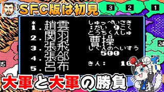 【スーパー三國志2】9話 SFC版は初見！劉備で天下統一を狙う⚔「曹操軍と決戦！」【三国志2 ゲーム 実況】