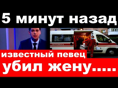 5 минут назад /чп ,  известный певец убил жену