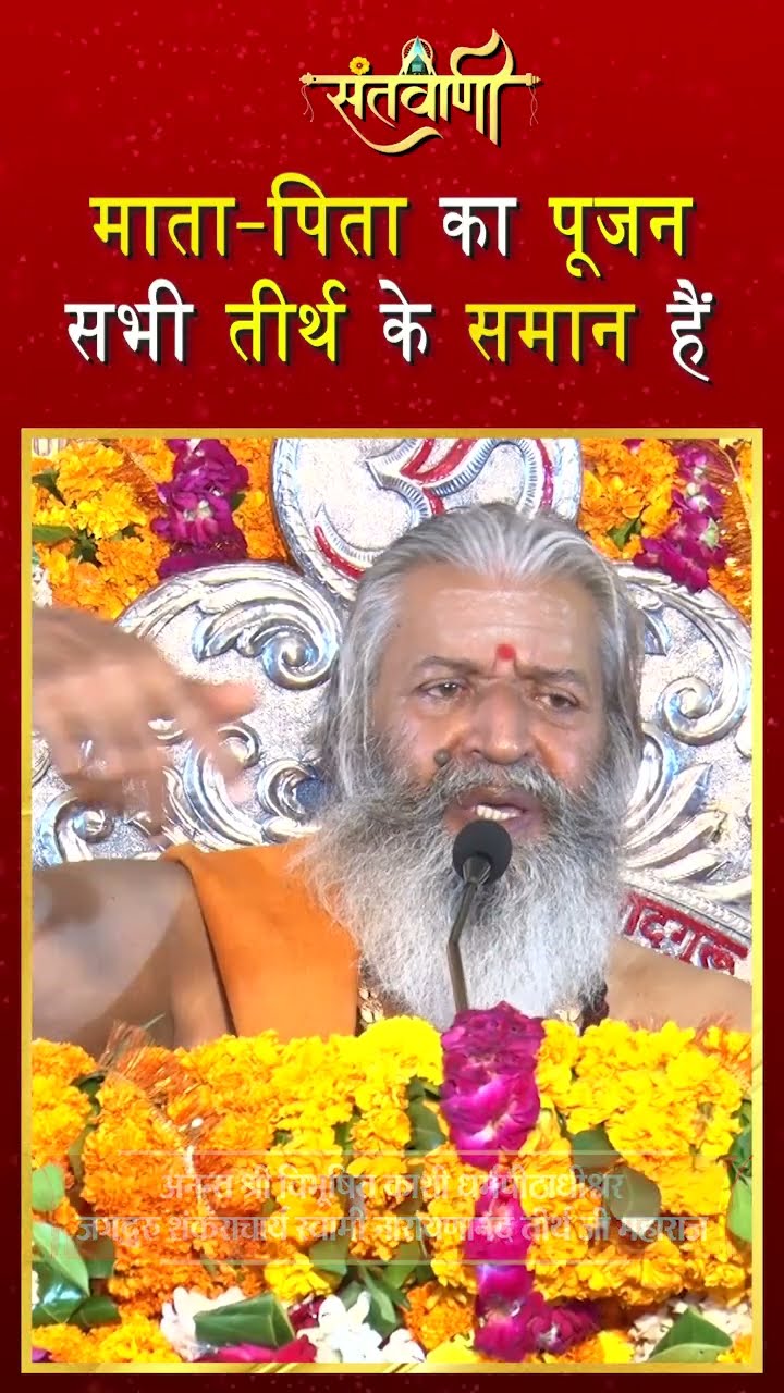 माता पिता का पूजन सभी तीर्थ के समान है || शंकराचार्य स्वामी श्री नारायणानन्द तीर्थ जी महाराज