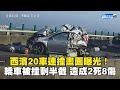 轎車被撞剩半截！西濱20車連撞畫面曝光 造成2死8傷