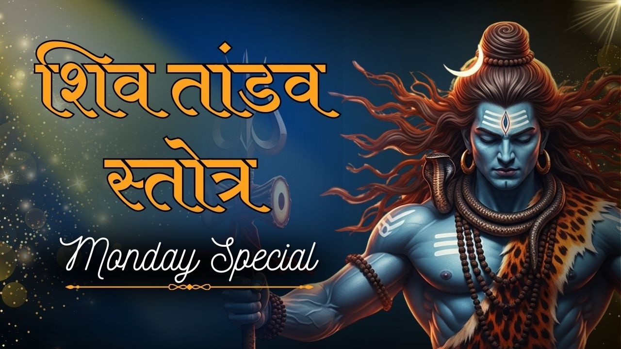 शिव तांडव स्तोत्रम् | सोमवार स्पेशल भक्ति संगीत | Powerful Shiv Tandav Music 2026 | हर हर महादेव 🔱