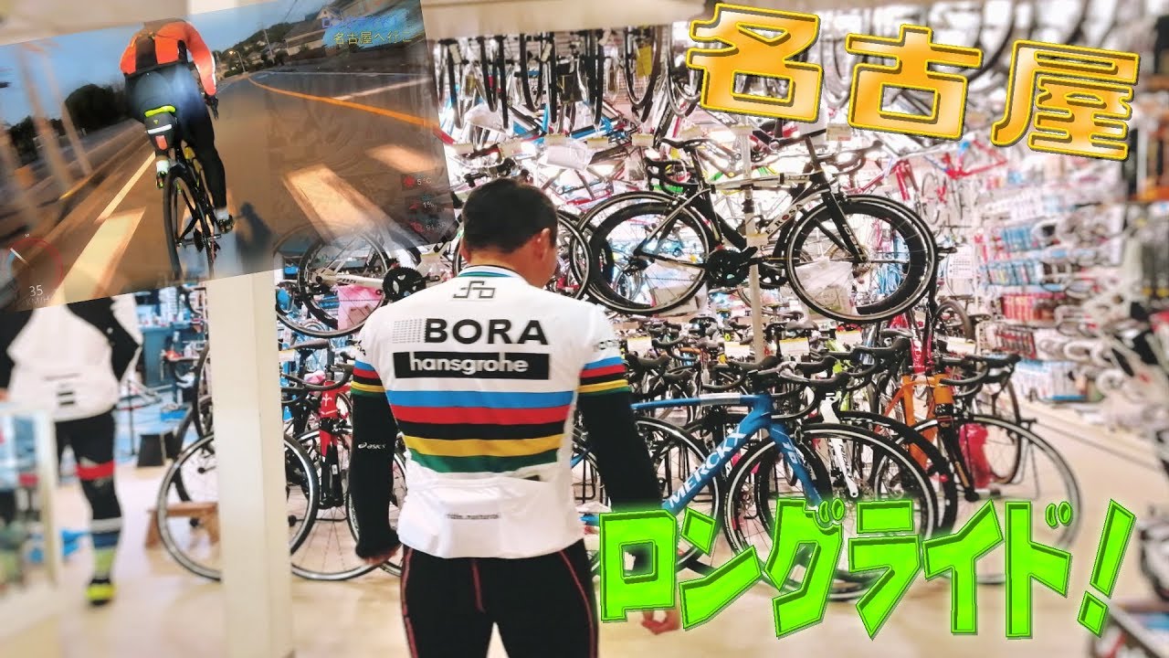 ロングライド】往復230km！ロードバイクで名古屋へ！！ - YouTube