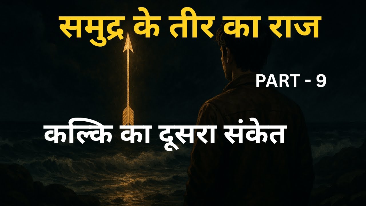 समुद्र के तीर का राज - कल्कि का दूसरा संकेत - Samudra ke Teer ka Raaz – Kalki ka Doosra Sanket