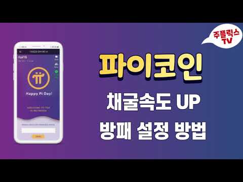   파이코인 방패 설정 방법 채굴속도 높이는 방법 Pi Network