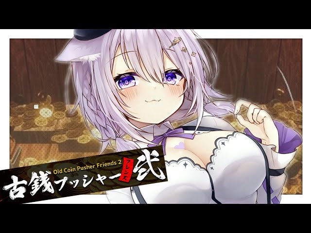 【古銭プッシャーフレンズ弐】深夜のメダルゲーム💰💰💰ちゃりちゃり【猫又おかゆ/ホロライブ】のサムネイル